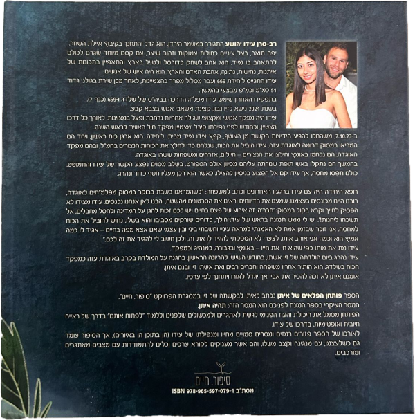 ⁦ספר "פותחן הפלאים של איתן"⁩ – תמונה ⁦3⁩