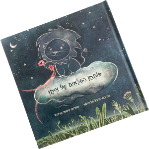 ספר "פותחן הפלאים של איתן"