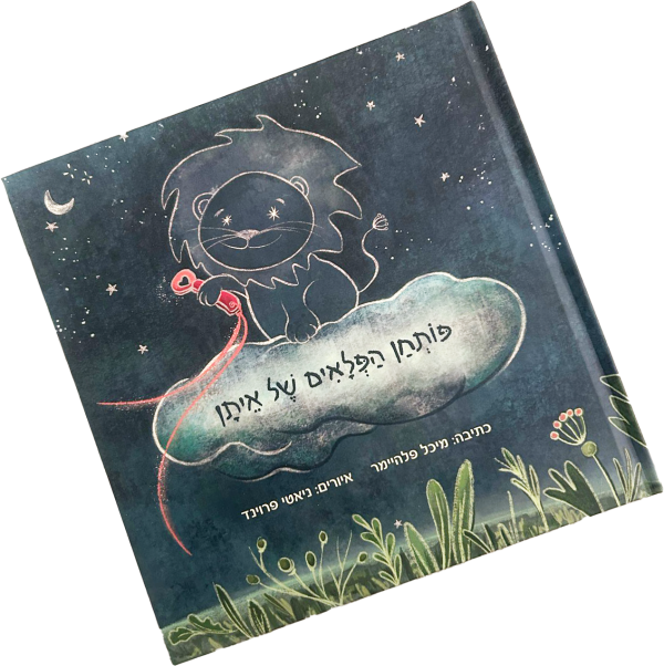ספר "פותחן הפלאים של איתן"