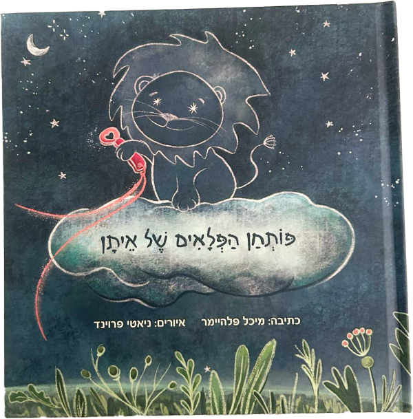 ⁦ספר "פותחן הפלאים של איתן"⁩ – תמונה ⁦2⁩